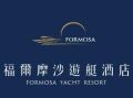 福爾摩沙遊艇酒店—安全館