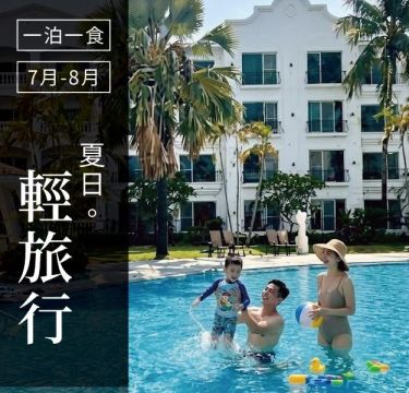夏日輕旅行 ｜ 住宿含早餐