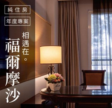 相遇在福爾摩沙 ｜ 純住宿不含早餐