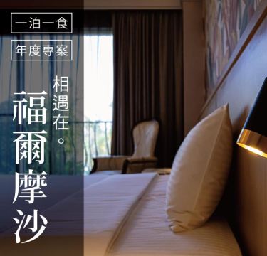 相遇在福爾摩沙 ｜ 住宿含早餐