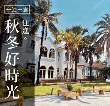住進秋冬好時光 ｜ 住宿含早餐