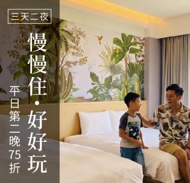 慢慢住・好好玩｜平日連住第2晚享半價