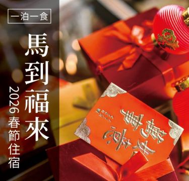 馬到福來 ｜ 2026春節住房 ｜ 一泊一食